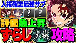 【は？】炭治郎&禰豆子で大樹を16分ずらし周回！持ってる奴ら全員見ろ！新時代始まったぞ！！【パズドラ】