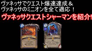 ヴァネッサでクエスト爆速達成！