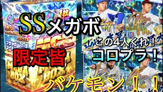 RE:ゼロから始めるプロ野球バーサス#10無料投手メガボ！！ss限定欲しすぎる！皆んな強いし当ててみるわ！