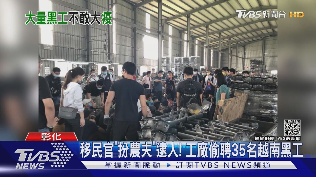 移民官「扮農夫」逮人!工廠偷聘35名越南黑工