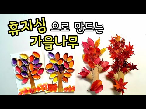 가을 미술놀이- 휴지심 가을나무 / 휴지심놀이 / 나뭇잎놀이 / 자연물놀이 / 낙엽놀이 / 재활용놀이