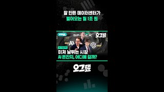 잘 만든 데이터센터가 벌어오는 월 1조 원 / 오그랲 / 비디오머그 #shorts