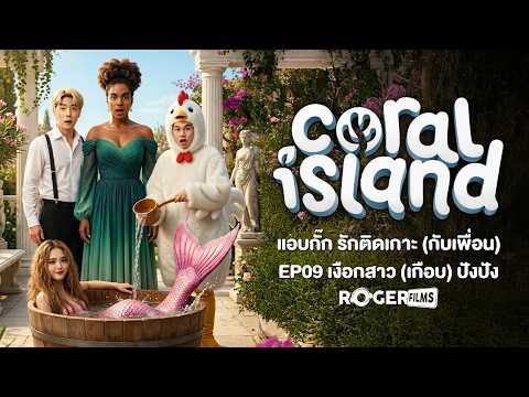 🏝️👩‍🌾 ทำฟาร์มป่วนเกาะ เงือกสาวเกือบปังปัง Coral Island Co-op EP9