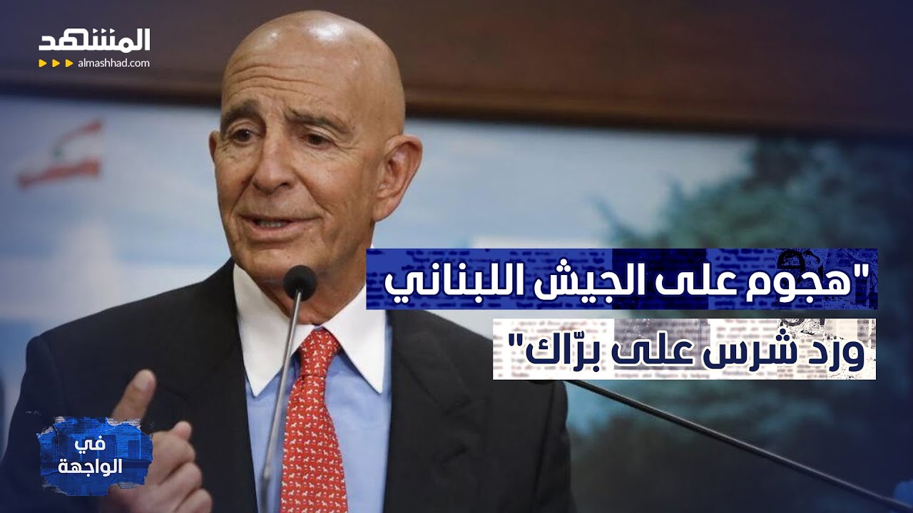 مواجهة لبنانية أميركية على الهواء: هجوم على الجيش اللبناني ورد شرس على برّاك 