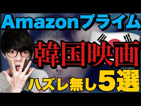 【韓国映画】アマプラで観れる最高の韓国映画の話。
