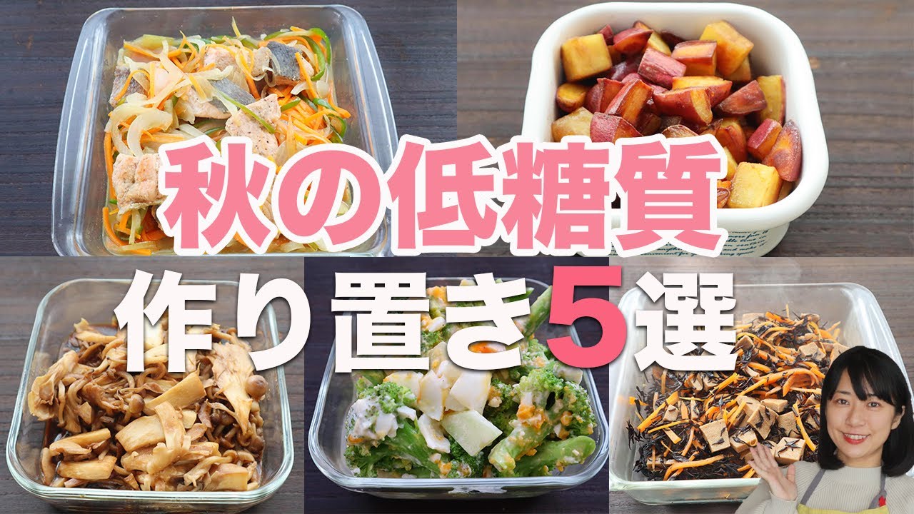 低糖質!秋の食材で作る作り置きおかず5品
