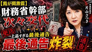 【霞が関激震】片山さつき氏、財務省幹部を次々交代させ「上品すぎる最後通告」が炸裂