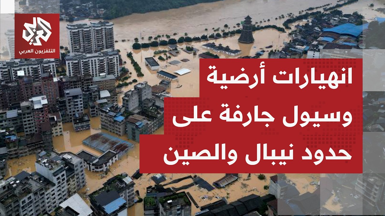 فيضانات وسيول تجتاح قرى بأكملها على الحدود الجبلية بين نيبال وإقليم التيبت ا
