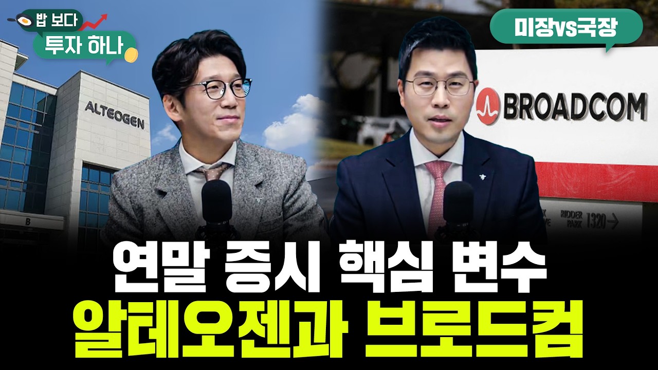 알테오젠 하락은 과했다? 소송 핵심 요약..'AI 투자 가늠자' 브로드컴 실적 촉각 | 전래훈, 백인재, 빈센트, 
