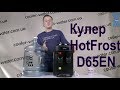 Кулер для воды HotFrost D65E