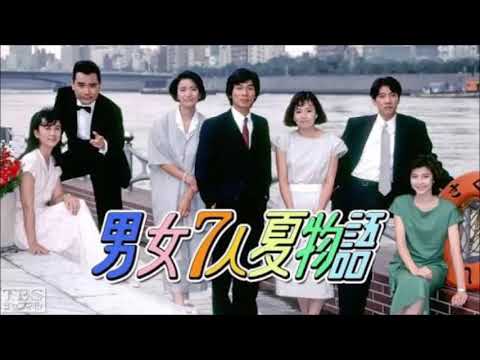 男女7人夏物語