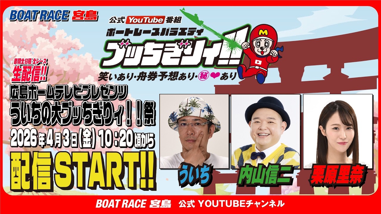【ボートレース宮島 公式YouTube番組】 ボートレースバラエティ “ブッちぎりィ!!”【ういち＆内山信二＆栗原里奈】