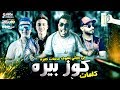 كلمات مهرجان كوز بيره 😂 فى عنيكى بشوف حاجات كتير | مصطفى الجن - ابو ليله - هادى الصغير توزيع السيسى كلمات مهرجان كوز بيره 😂 فى عنيكى بشوف حاجات كتير | مصطفى الجن - ابو ليله - هادى الصغير توزيع السيسى