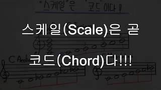 스케일은 곧 코드, 코드는 곧 스케일이다!! [음악이론/화성학]