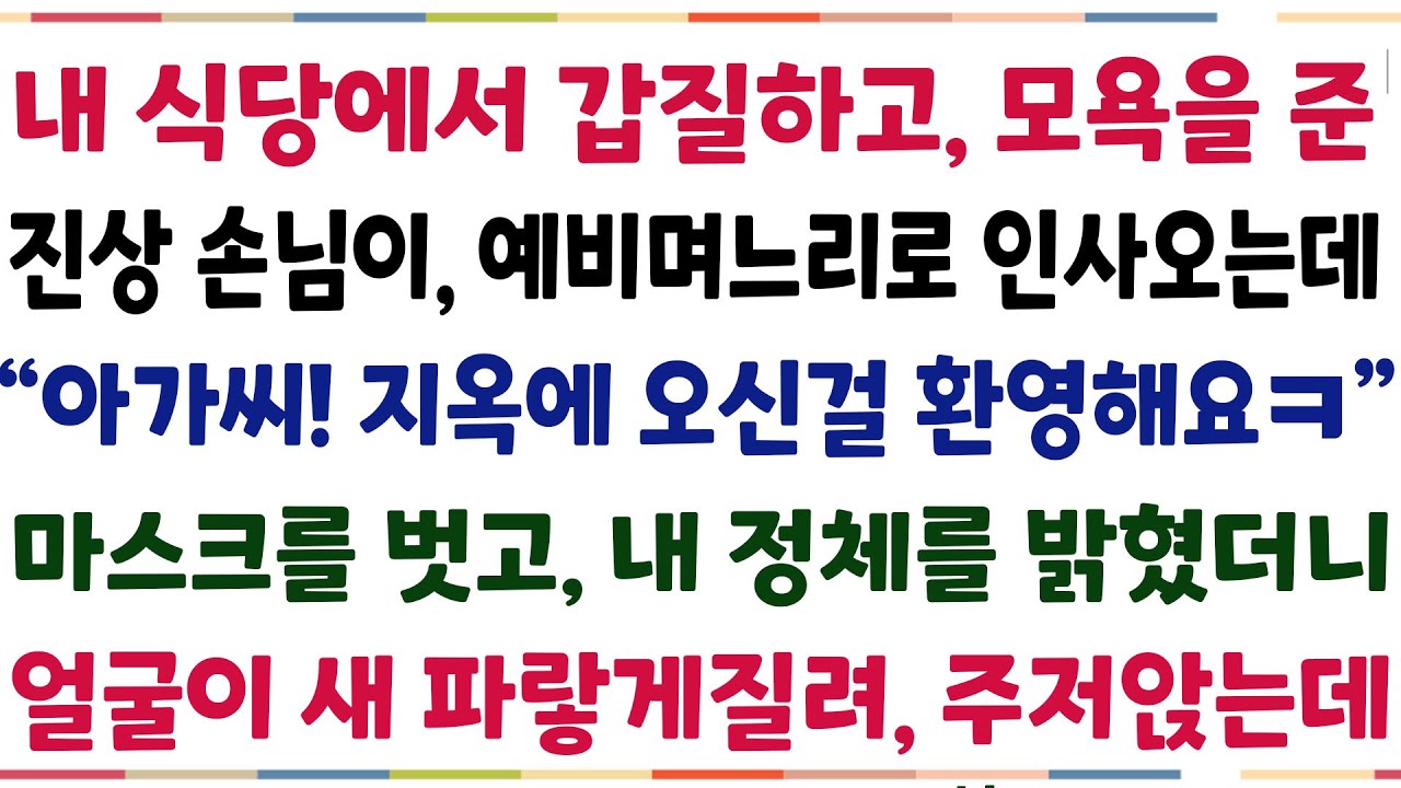 (반전신청사연)내 식당에서 갑질하고 진상을 떤 손님을 9년만에 예비며느리로 만나게 되는데 "아가씨, 환영합니다" 마스트를 벗고 내 정체를 밝혔더니[신청사연][사이다썰][사연라디오]