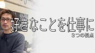 好きなことを仕事にするための3つの視点