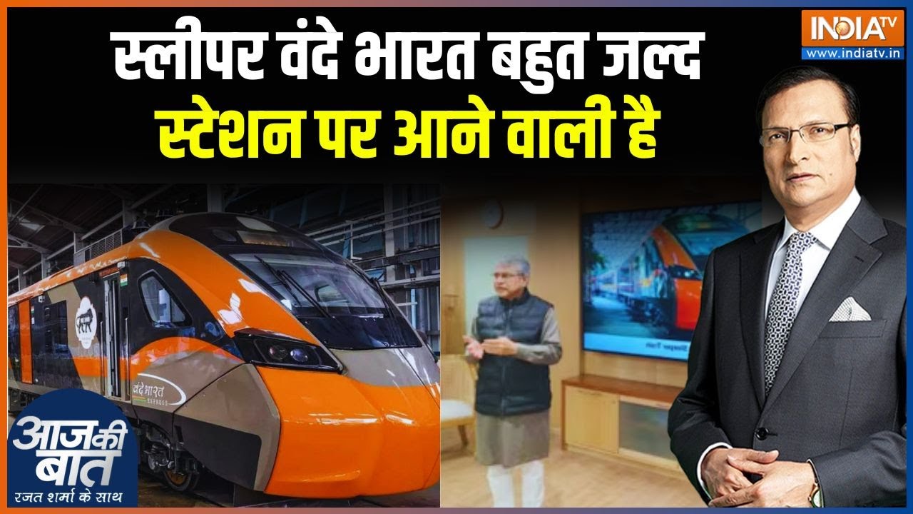 Sleeper Vande Bharat Train: स्लीपर वंदेभारत में कितना किराया.. क्या सु?