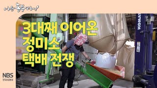 [나는농부다 270회] 3대째 이어온 정미소 택배 전쟁