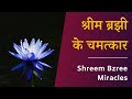 श्रीम ब्रझी के चमत्कार: 9 | Shreem Brzee Miracles | Dr Pillai Hindi