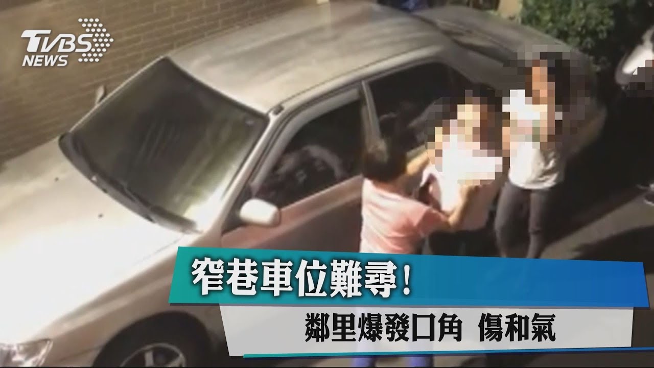 窄巷車位難尋!鄰里爆發口角 傷和氣