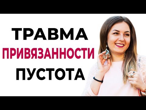 Что такое травма привязанности? Виды травм привязанности. Психотерапия