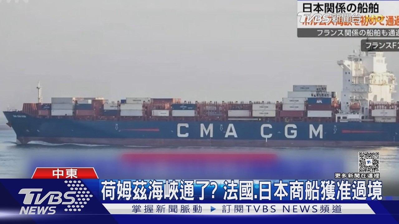 影音/荷姆茲海峽通了? 法、日商船獲准過境 韓現「戰爭性通膨」