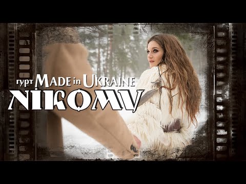 Гурт Made in Ukraine - Нікому ?  Lyric Video ?