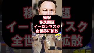 イーロンマスク自民党にはっきり言う＃イーロンマスク＃参政党