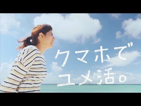 クマホでユメ活。沖縄