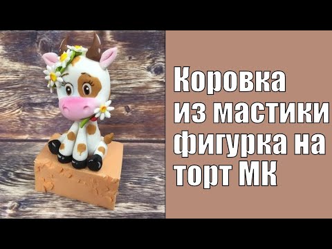 Коровка из мастики / como a vaca bolo topper/ like a cow cake topper