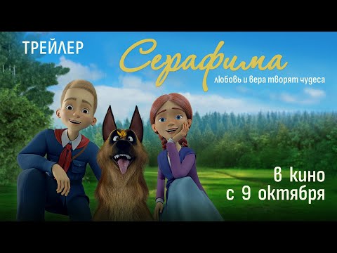 Трейлер Серафима