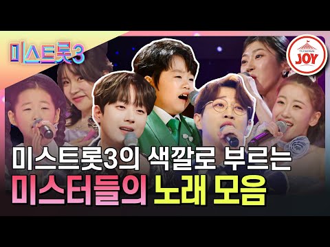 [미스트롯3]미스터트롯 주인공들의 명곡을 미스트롯3 스타일로 재해석! 미스터들의 노래 모음(231221 외 방송)