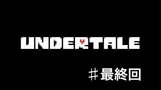【Undertale】俺らニンゲンが実況プレイ#最終回