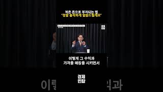 적은 돈으로 부자되는 법, “정말 솔직하게 말씀드릴게요” ( 장우진 대표 )