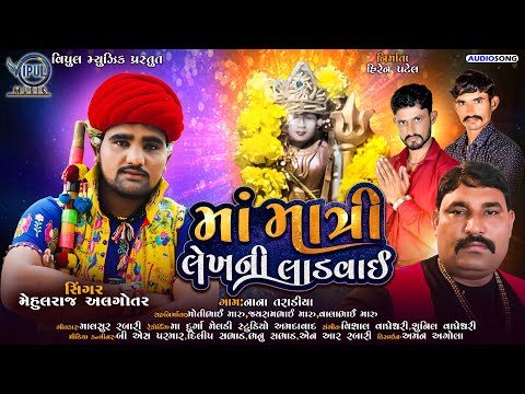 માં માત્રી લેખ ની લાડવાઈ | Maa Matri Lekh Ni Ladvai | Gujarati Audio Song || મેહુલ રાજ અલગોતર | 2021