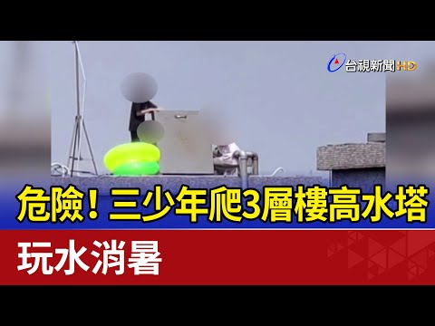 三層樓高度