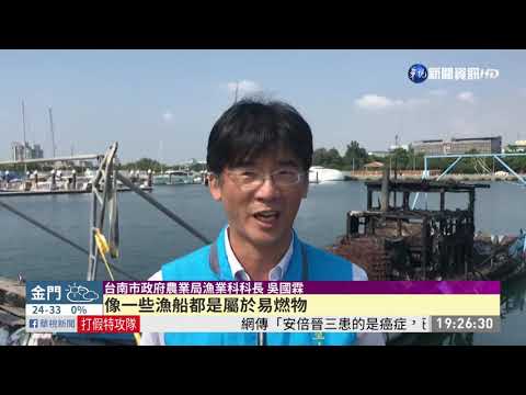 安平舢舨失火 疑民眾放煙火引燃