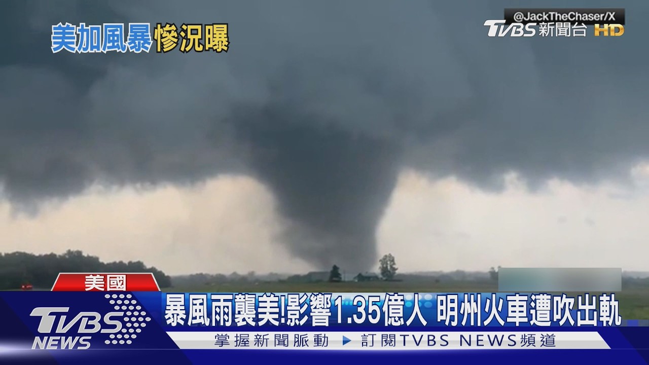 強烈暴風雨狂襲!全美1.35億人受影響 明州火車被吹出軌