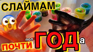 СЛАЙМЫ ПЛЮХ СПУСТЯ 6 МЕСЯЦЕВ! ЧЕСТНО Я В ШОКЕ 😱САМЫЕ СТАРЫЕ СЛАЙМЫ ТЕСТ НА ГОДНОСТЬ