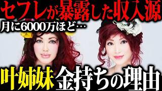 叶姉妹の謎すぎる収入源が判明！セレブ生活を支える驚きのビジネスとは？