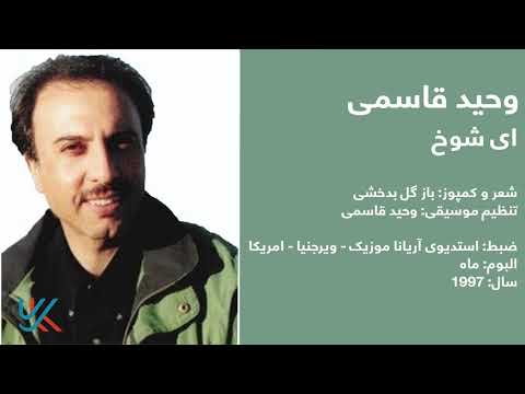 وحید قاسمی - ای شوخ / Vaheed Kaacemy - Ay Shokh