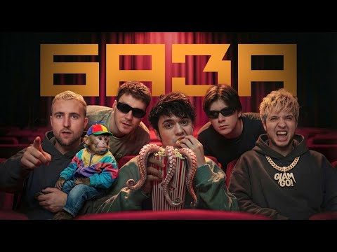GONE.Fludd, CAKEBOY, ЛАУД — БАЗА (official video)