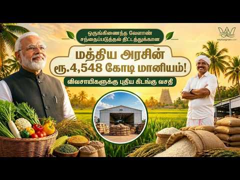  விவசாயிகளுக்கு நல்ல விலை கிடைக்க இந்த திட்டம் உதவுமா? 🌾 ISAM முழு தகவல்