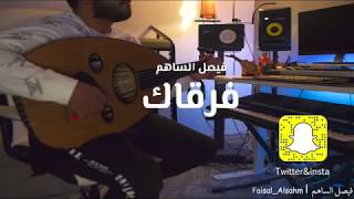 كلمات اغنية فرقاك فيصل الساهم
