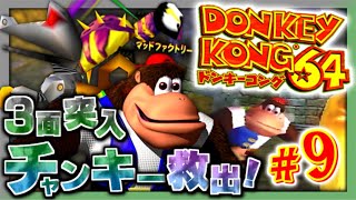【実況】マイペースな自分が-ドンキーコング64-で再びバナナ集めワニ倒す #9【リターンズ】