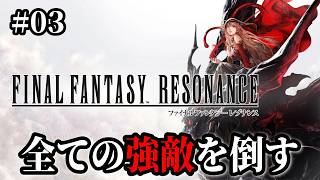 【FFレゾナンス】#03 強敵バトルもビジョン集めも体験版で出来ること全部やります！！ ※ ネタバレ注意【FINAL FANTASY RESONANCE】