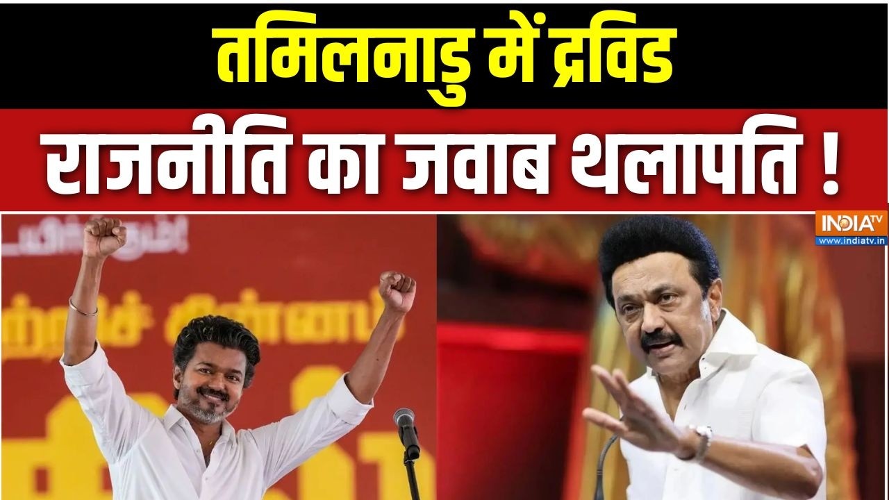 Tamil Nadu Election Result 2026: तमिलनाडु में द्रविड राजनीति का जवाब थला?