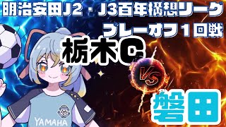 【Jリーグ同時視聴】栃木シティFC vs ジュビロ磐田：初心者実況：J2・J3百年構想リーグプレーオフラウンド１回戦