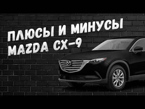 Плюсы и минусы Mazda CX-9