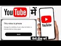 This Video Is Private Change The Visibility Of Your Video To Public Or Unlisted Before Try Again